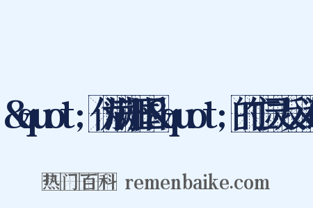 &quot;伪满洲国&quot;的亡灵反义词是什么意思的图片